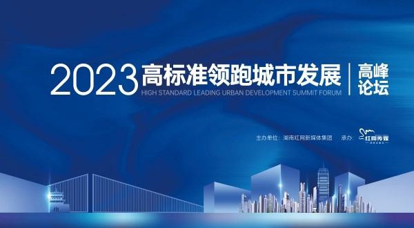 2023高标准领跑城市发展高峰论坛.jpg